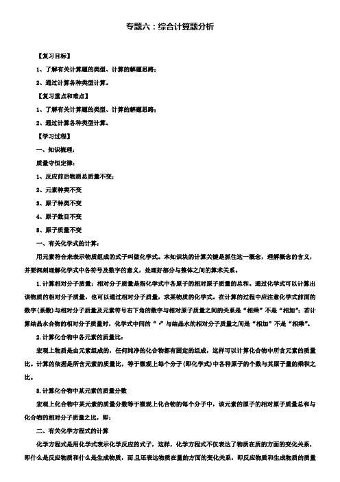 中考化学第二轮复习专题：6综合计算题分析学案