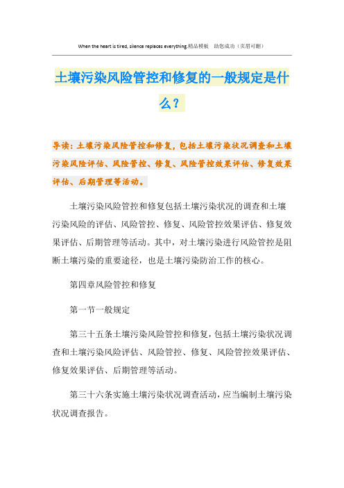 土壤污染风险管控和修复的一般规定是什么？