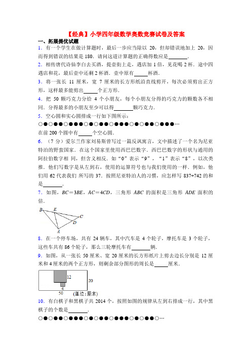 【经典】小学四年级数学奥数竞赛试卷及答案