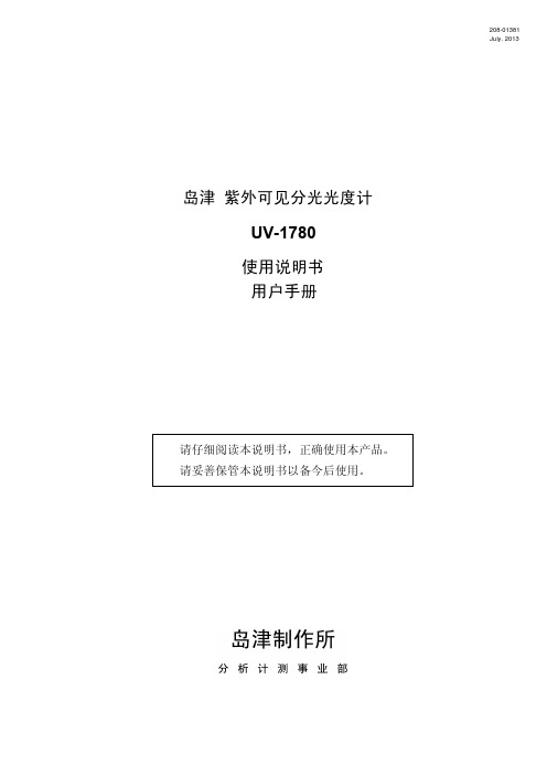 UV-1780 使用说明书-用户手册