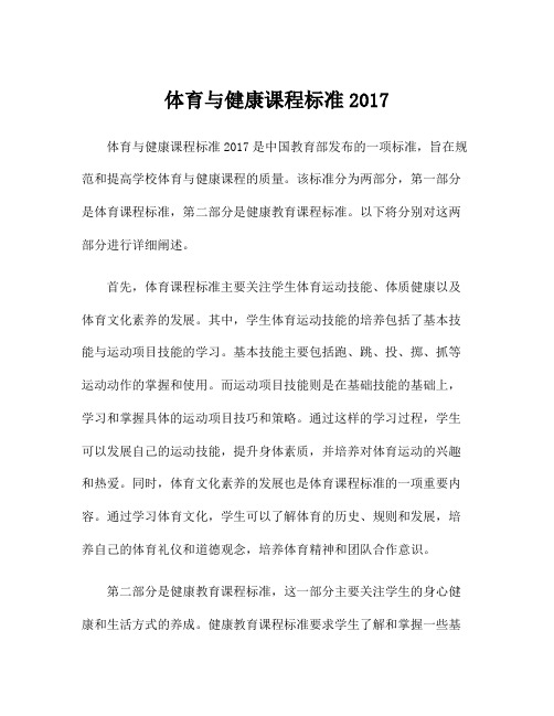 体育与健康课程标准2017