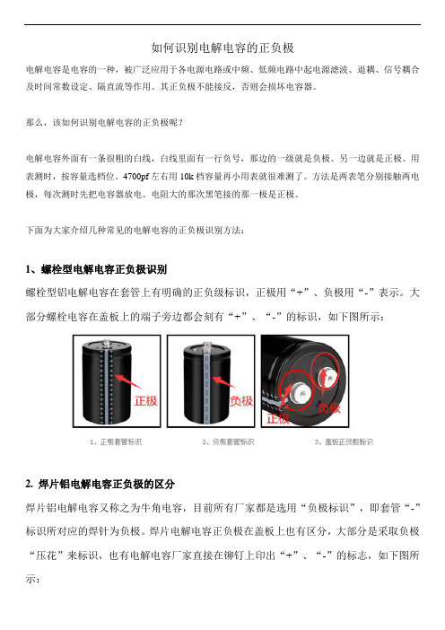 如何识别电解电容的正负极