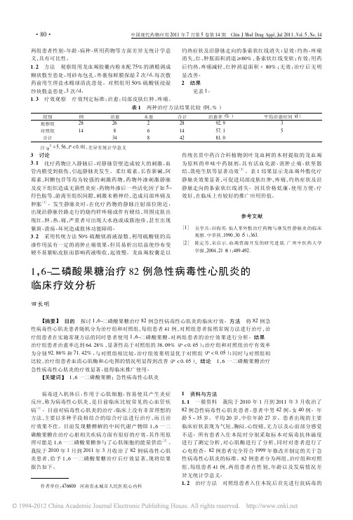 1_6_二磷酸果糖治疗82例急性病毒性心肌炎的临床疗效分析