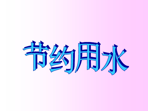 三年级上册科学课件-11《节约用水》 ｜冀教版         (共10张PPT)