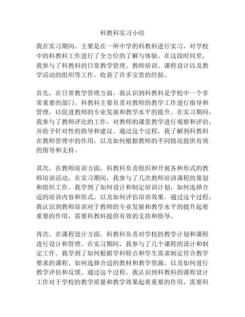 科教科实习小结