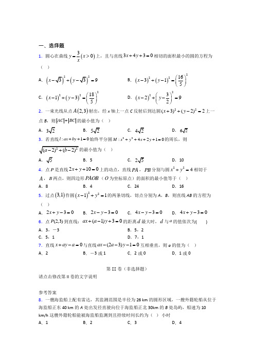 最新人教版高中数学选修一第二单元《直线和圆的方程》测试(包含答案解析)