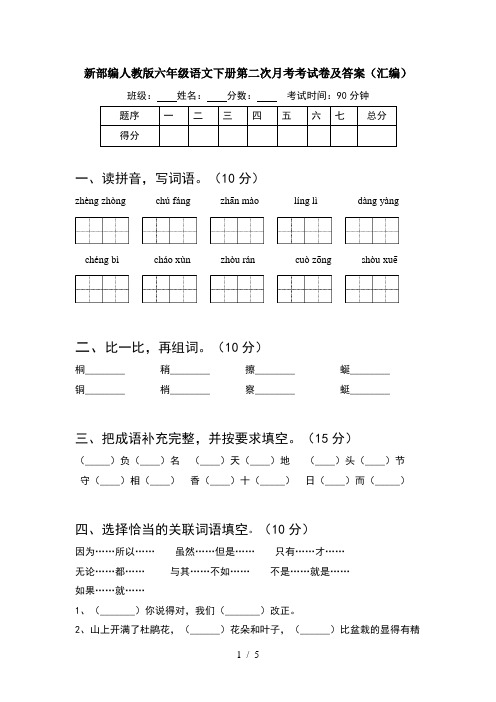 新部编人教版六年级语文下册第二次月考考试卷及答案(汇编)