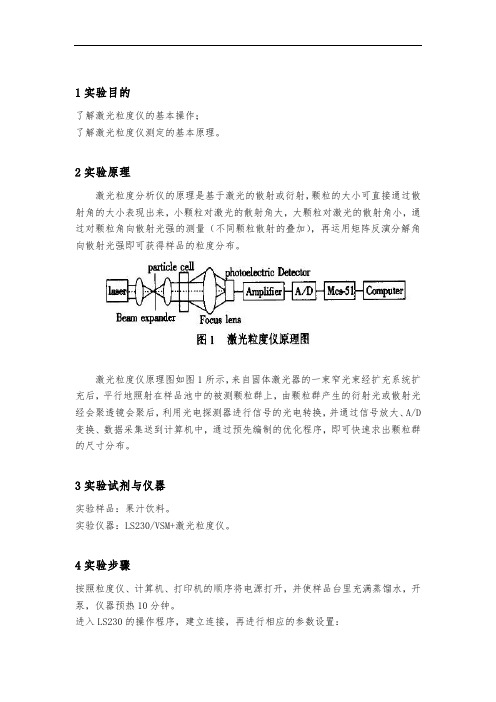 激光粒度仪实验报告