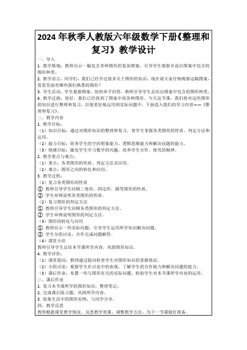 2024年秋季人教版六年级数学下册《整理和复习》教学设计