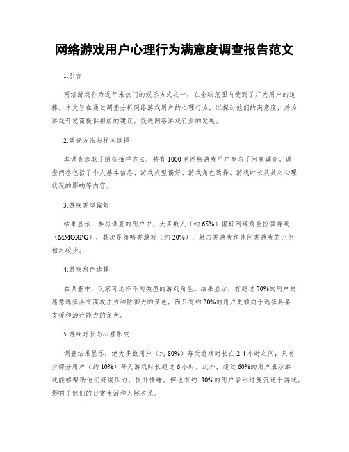 网络游戏用户心理行为满意度调查报告范文