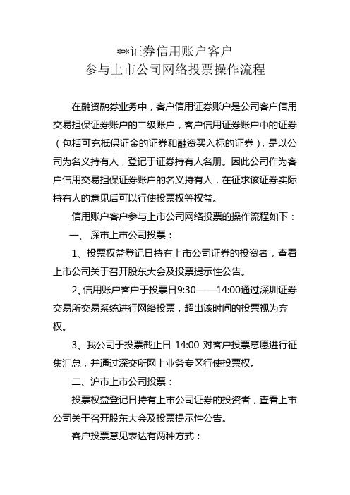 某某证券信用账户客户参与上市公司网络投票操作流程