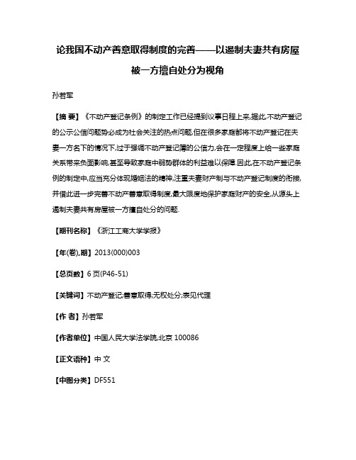 论我国不动产善意取得制度的完善——以遏制夫妻共有房屋被一方擅自处分为视角