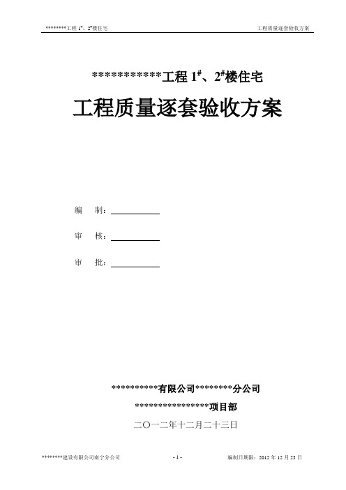 住宅工程质量逐套(分户)验收实施方案