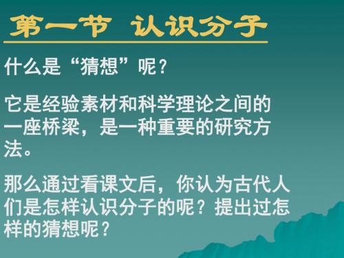 物理：10.1《认识分子》课件1(沪粤版八年级下)