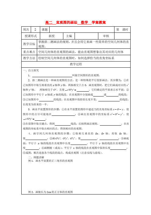 高中数学 直观图的画法教学案 苏教版必修2 