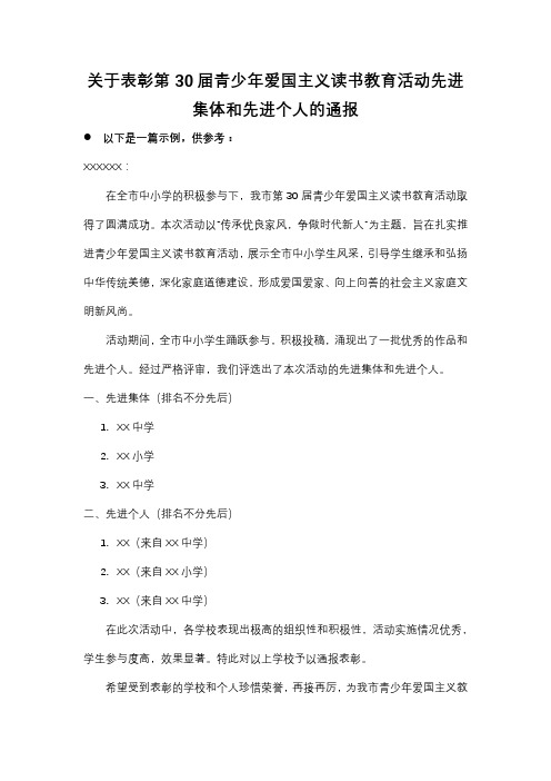 关于表彰第30届青少年爱国主义读书教育活动先进集体和先进个人的通报