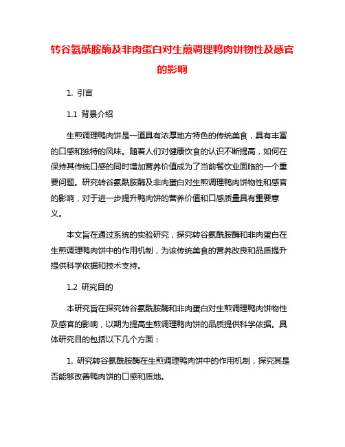 转谷氨酰胺酶及非肉蛋白对生煎调理鸭肉饼物性及感官的影响