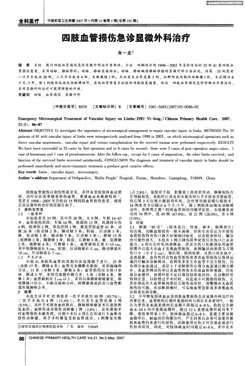 四肢血管损伤急诊显微外科治疗