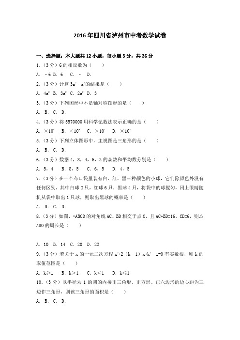 四川省泸州市中考数学试卷