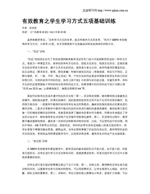 有效教育之学生学习方式五项基础训练