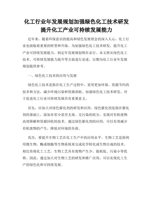 化工行业年发展规划加强绿色化工技术研发提升化工产业可持续发展能力