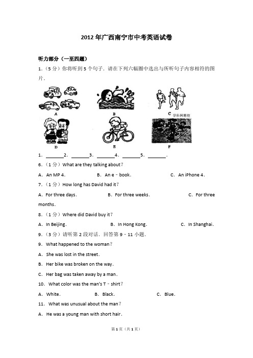 精品试卷：2012年广西南宁市中考英语试卷