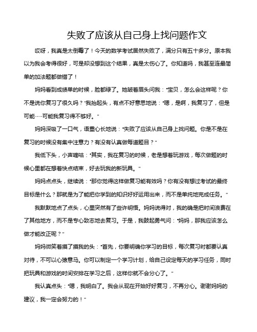 失败了应该从自己身上找问题作文