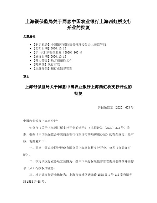 上海银保监局关于同意中国农业银行上海西虹桥支行开业的批复