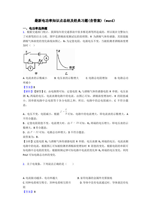 最新电功率知识点总结及经典习题(含答案)(word)