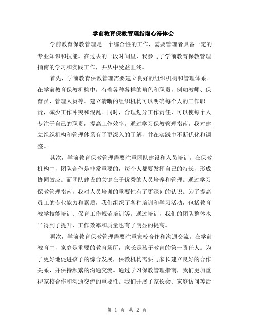 学前教育保教管理指南心得体会