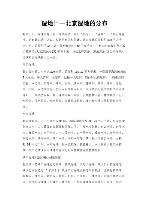 最新-湿地日—北京湿地的分布 精品