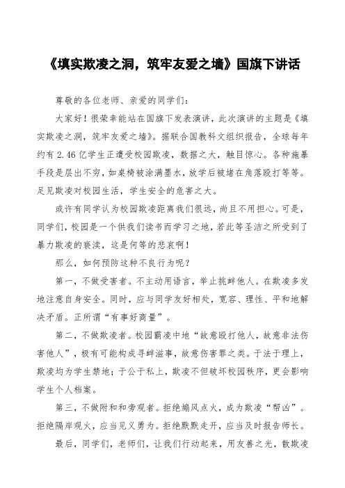 《预防学生欺凌,共创和谐校园》预防校园欺凌国旗下讲话等优秀模板五篇