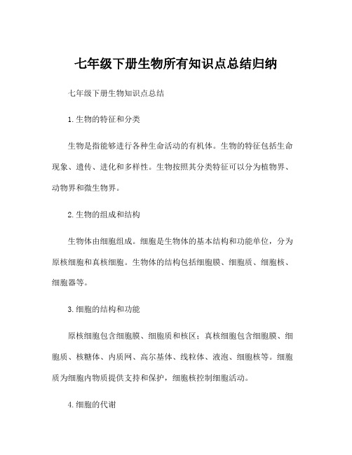 七年级下册生物所有知识点总结归纳