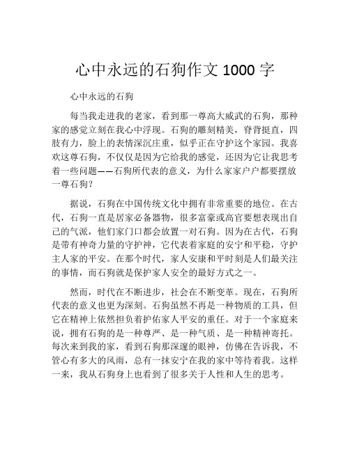 心中永远的石狗作文1000字