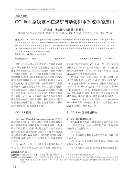 CC-link总线技术在煤矿自动化排水系统中的应用