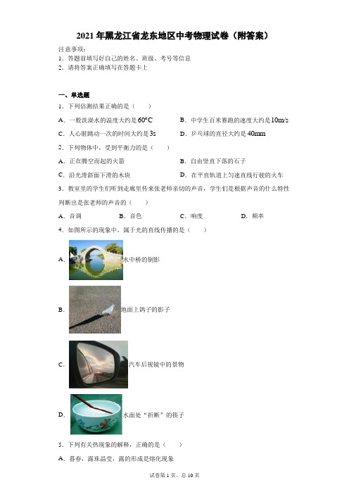 【中考真题】2021年黑龙江省龙东地区中考物理试卷(附答案)