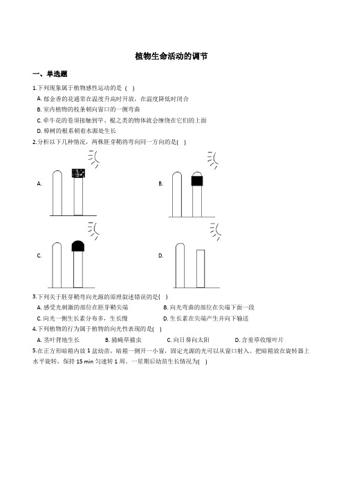 3.1 植物生命活动的调节 同步练习(含解析)