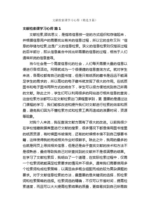 文献检索课学习心得（精选3篇）