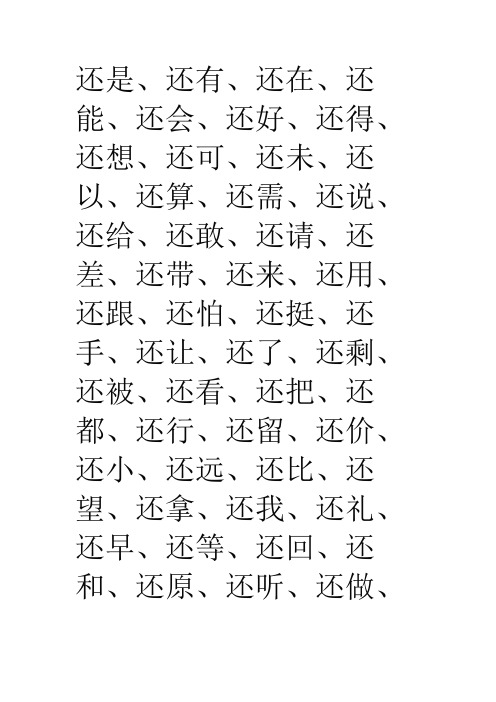 还字组词112个