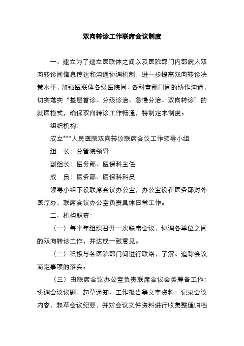 双向转诊工作联席会议制度