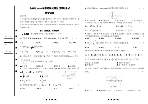 2020年山东春季高考数学真题