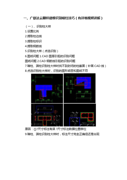 一、广联达云翻样建模识别暗柱技巧（有详细视频讲解）