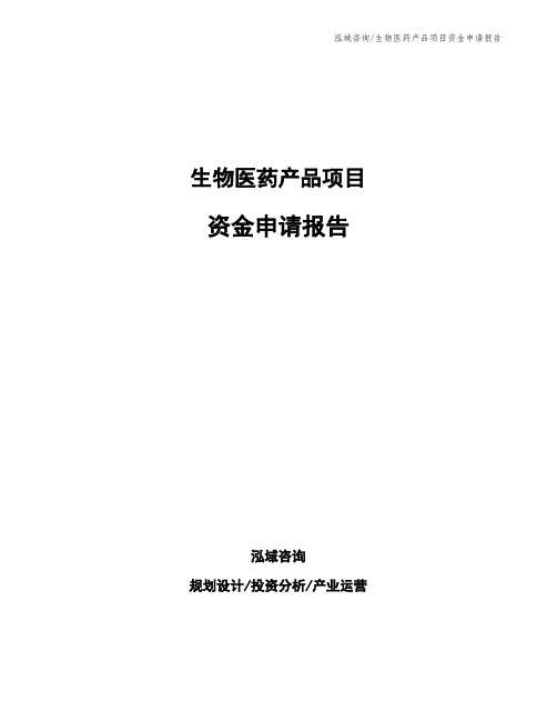 生物医药产品项目资金申请报告