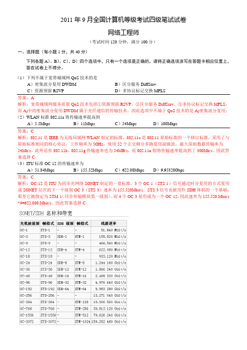 2011年9月全国计算机等级考试四级网络工程师笔试试卷+参考答案