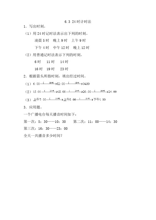 1117.(精品文档)新人教版三年级数学下册6.3 24时计时法(课后练习)