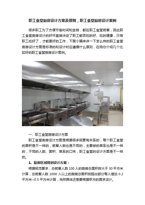 职工食堂厨房设计方案及原则，职工食堂厨房设计案例