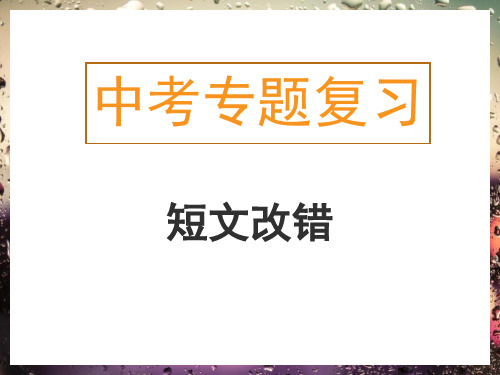 贵州省遵义市2020年中考英语：短文改错课件