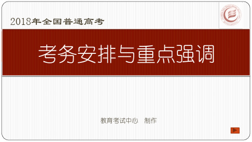 2018年6月高考考务安排与重点强调ppt