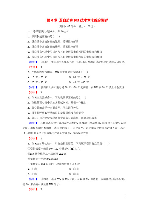 高中生物 第6章 蛋白质和DNA技术章末综合测评 中图版选修1