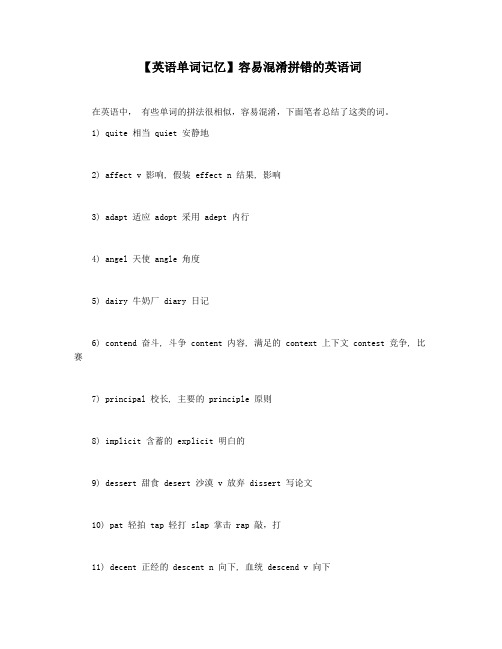 【英语单词记忆】容易混淆拼错的英语词